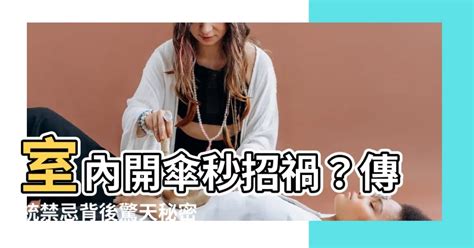 家裡開傘|習俗百科／室內撐傘會被罵 怕會招來髒東西？